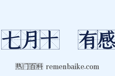 七月十□有感是什么意思的图片